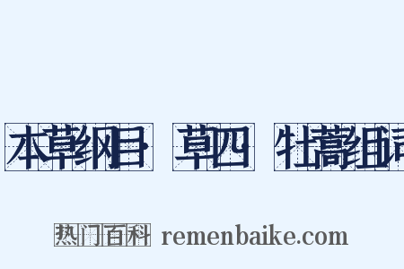 本草纲目·草四·牡蒿组词是什么意思的图片